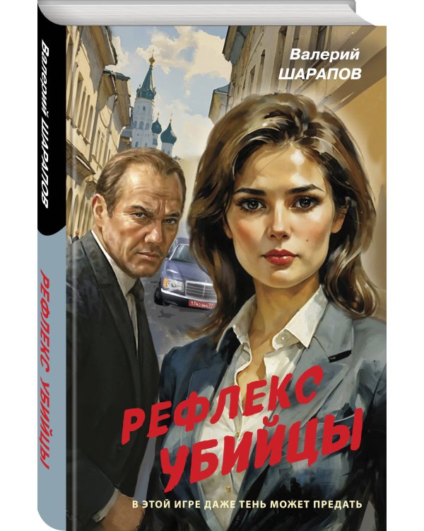 Рефлекс убийцы