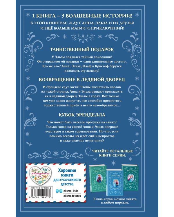 Холодное сердце. Анна и Эльза. Истории. Книга 3 (сборник)