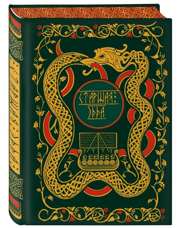 Старшая Эдда. Мифы и легенды Скандинавии. Коллекционное издание (переплет под натуральную кожу, обрез с орнаментом, три вида тиснения)