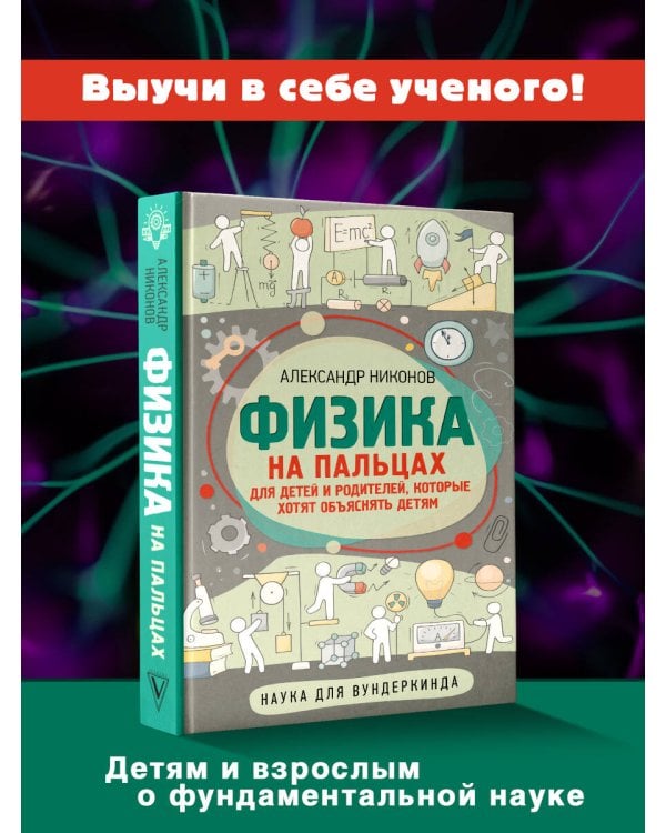 Физика на пальцах. Для детей и родителей, которые хотят объяснять детям