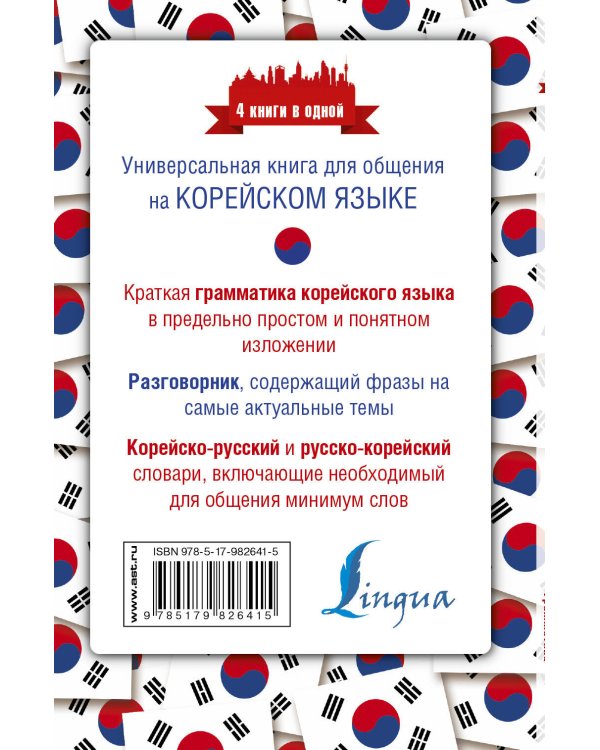 Корейский язык. 4 книги в одной: разговорник, корейско-русский словарь, русско-корейский словарь, грамматика