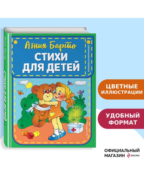 Стихи для детей (ил. В. и Ю. Трубицыных)