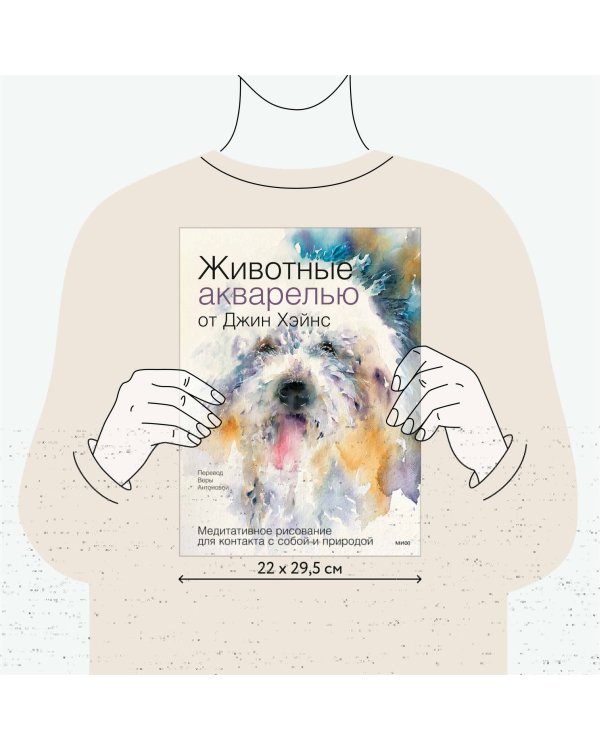 Животные акварелью от Джин Хэйнс. Медитативное рисование для контакта с собой и природой