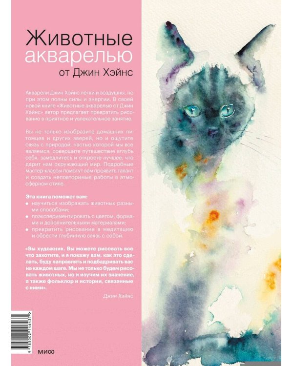 Животные акварелью от Джин Хэйнс. Медитативное рисование для контакта с собой и природой