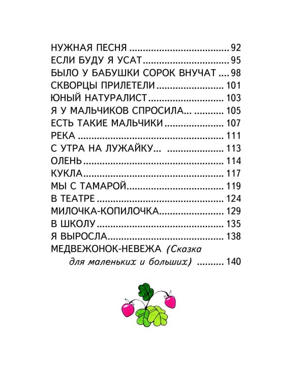 Стихи для детей (ил. В. и Ю. Трубицыных)