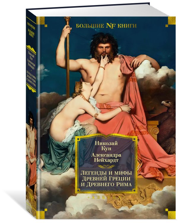 Легенды и мифы Древней Греции и Древнего Рима