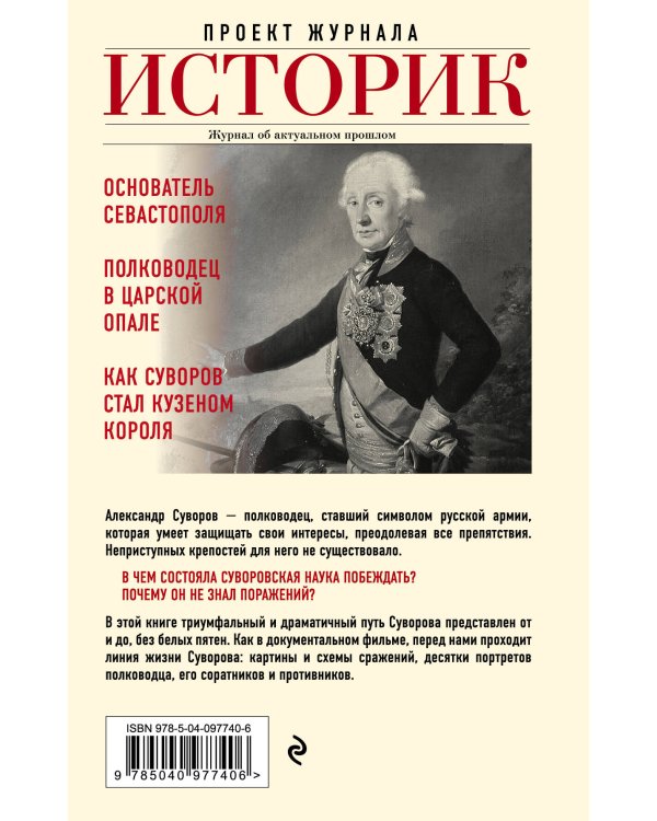 Александр Суворов. Наука побеждать. Боевой путь великого триумфатора