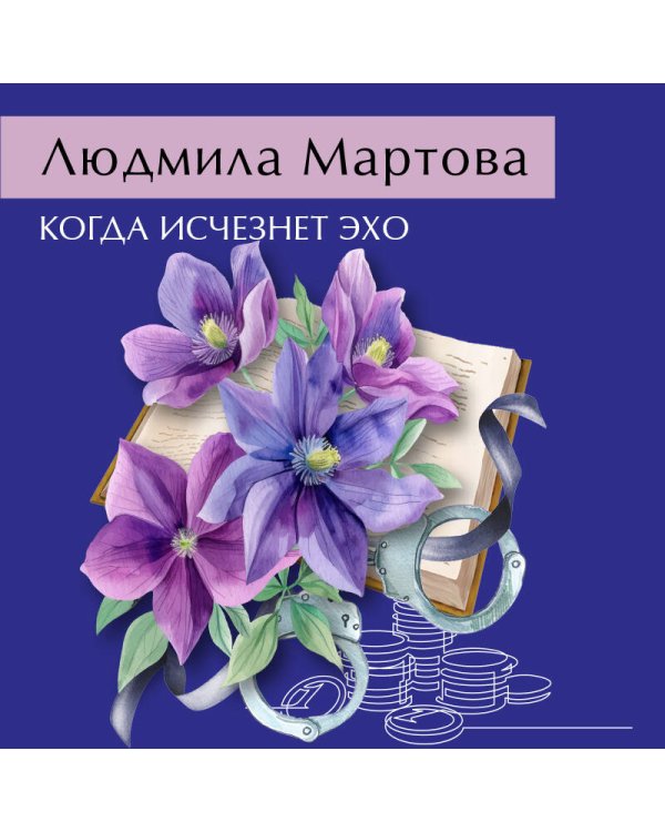 Когда исчезнет эхо