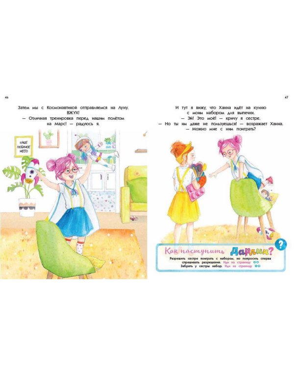 Как поступить Дарлин?