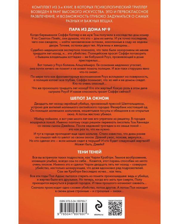 Дом с темной тайной. Комплект из 3-х книг (Пара из дома номер 9, Шепот за окном, Тени теней)