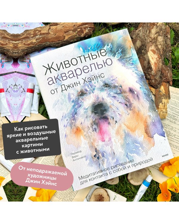 Животные акварелью от Джин Хэйнс. Медитативное рисование для контакта с собой и природой