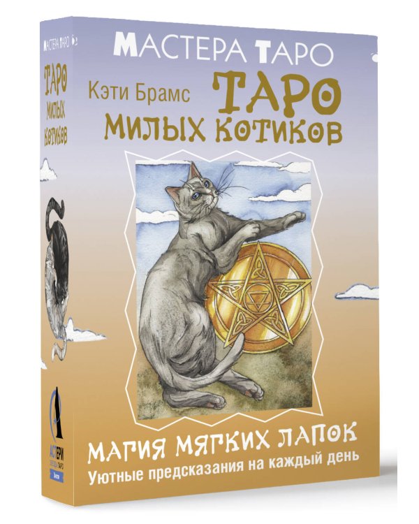 Таро милых котиков. Магия мягких лапок. Уютные предсказания на каждый день