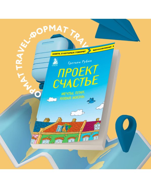 Проект Счастье. Мечты. План. Новая жизнь