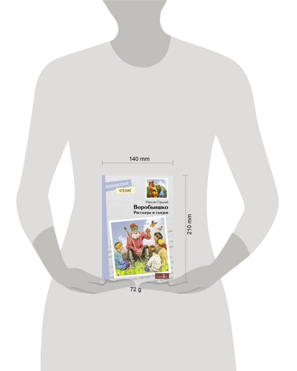 Внек.Чтение. Воробьишко. Рассказы и сказки