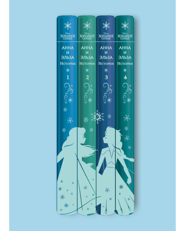 Холодное сердце. Анна и Эльза. Истории. Книга 3 (сборник)
