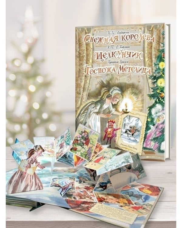 Снежная королева. Щелкунчик. Госпожа Метелица
