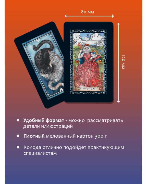 Таро милых котиков. Магия мягких лапок. Уютные предсказания на каждый день