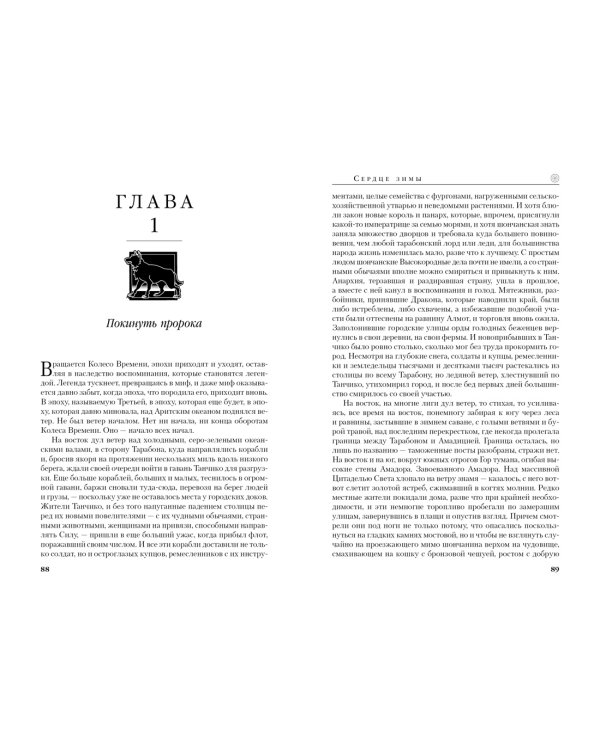 Колесо Времени. Книга 9. Сердце зимы