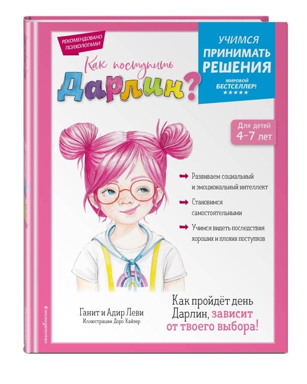 Как поступить Дарлин?