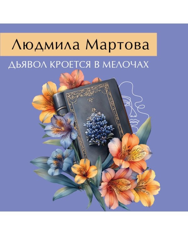 Дьявол кроется в мелочах