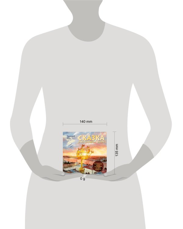 Сказка о потерянном якоре. Занимательные прогулки по Петербургу для детей и родителей. Возьми с собой!