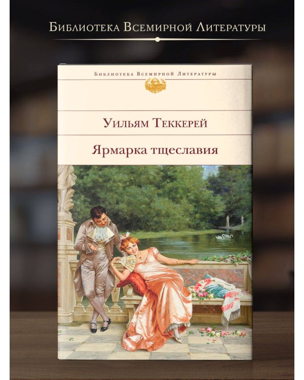 Ярмарка тщеславия