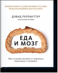 Еда и мозг. Что углеводы делают со здоровьем, мышлением и памятью