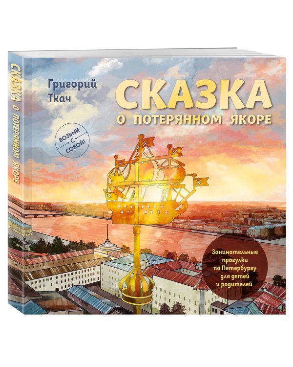 Сказка о потерянном якоре. Занимательные прогулки по Петербургу для детей и родителей. Возьми с собой!