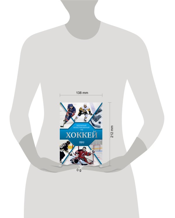 Хоккей. Иллюстрированный гид