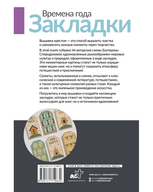 Времена года. Закладки. 44 схемы для вышивки крестом
