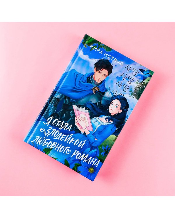 Я стала злодейкой любовного романа