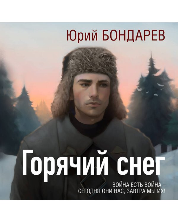 Горячий снег
