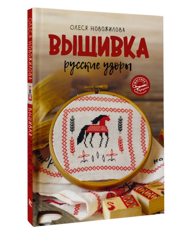 Вышивка. Русские узоры