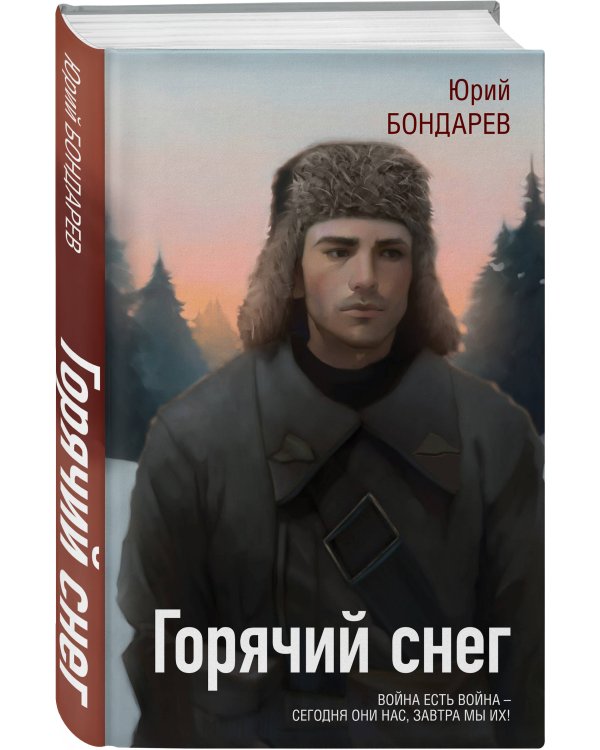 Горячий снег