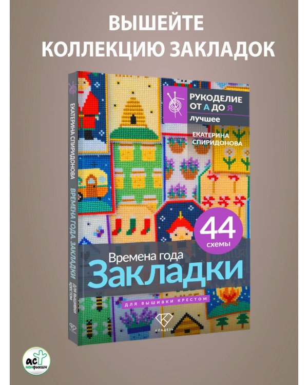 Времена года. Закладки. 44 схемы для вышивки крестом