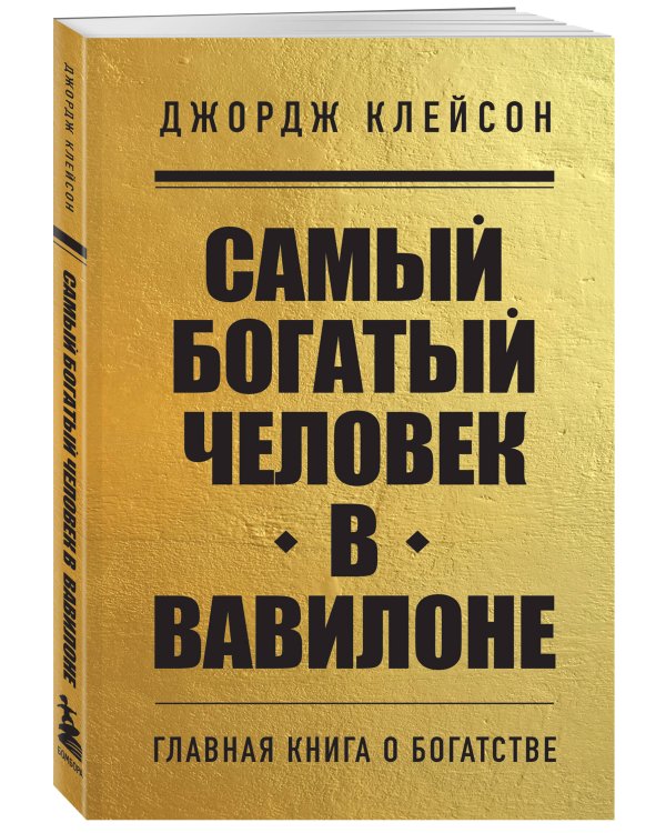 Комплект из 2-х книг. Самый богатый человек в Вавилоне + Думай и богатей (ИК)