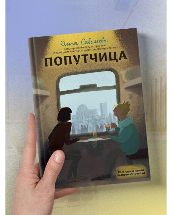 Попутчица. Рассказы о жизни, которые согревают