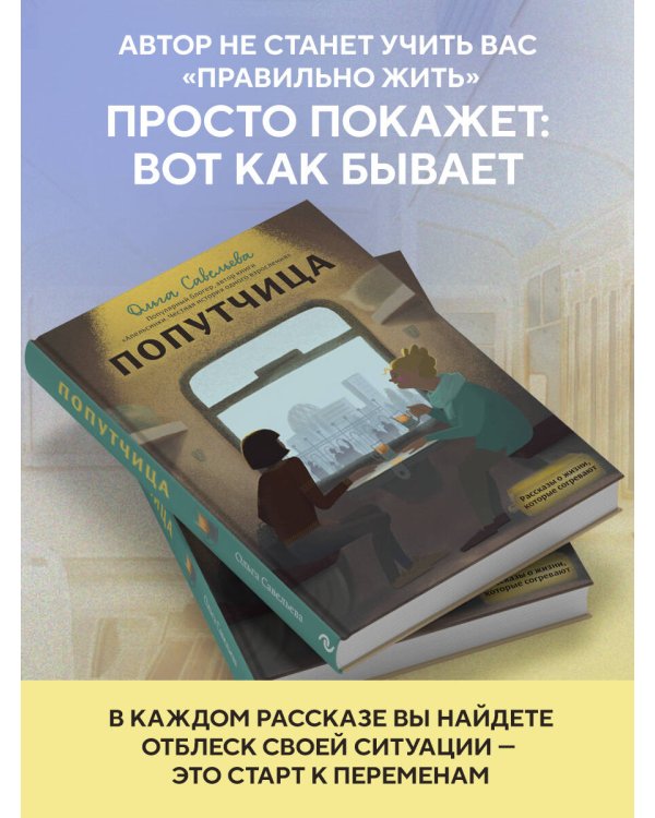 Попутчица. Рассказы о жизни, которые согревают