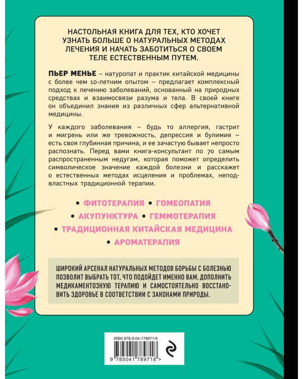 ТЕРАПИЯ ТЕЛА. Укрепление здоровья с помощью натуропатии и китайской медицины