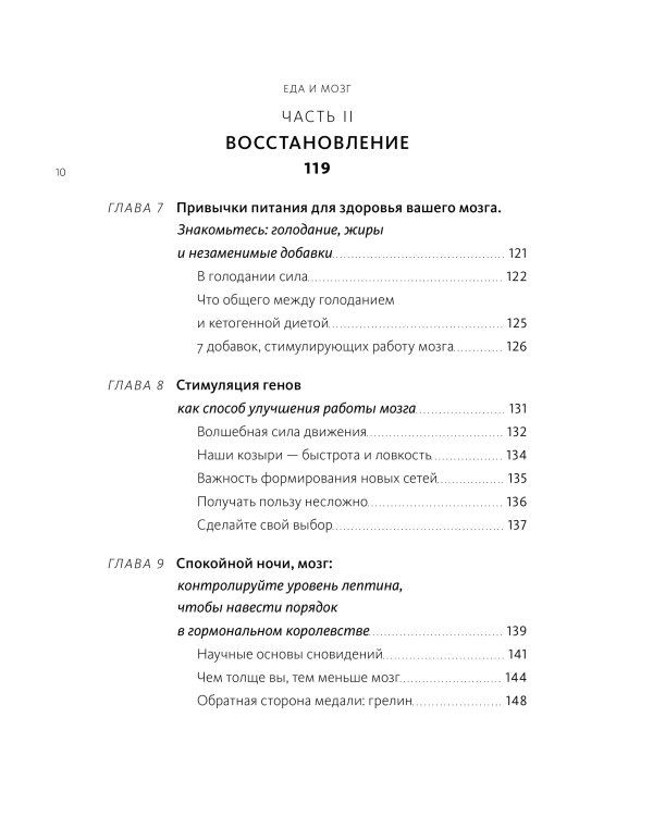 Еда и мозг. Что углеводы делают со здоровьем, мышлением и памятью