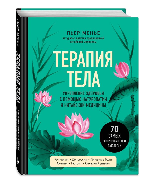 ТЕРАПИЯ ТЕЛА. Укрепление здоровья с помощью натуропатии и китайской медицины
