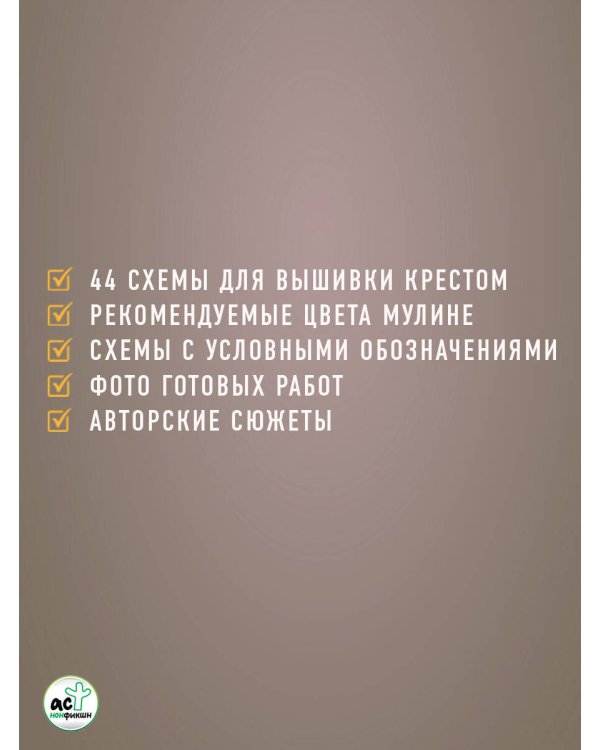 Времена года. Закладки. 44 схемы для вышивки крестом