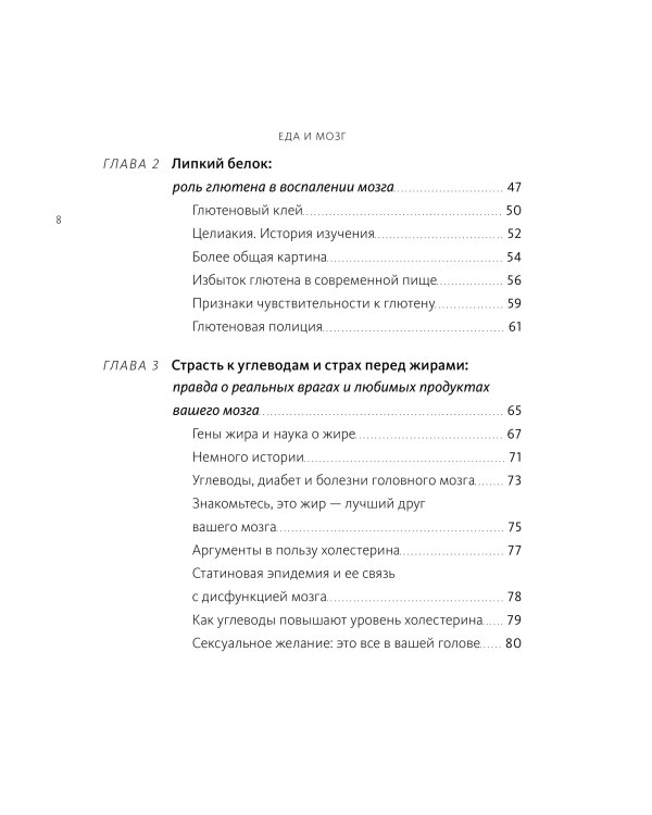 Еда и мозг. Что углеводы делают со здоровьем, мышлением и памятью