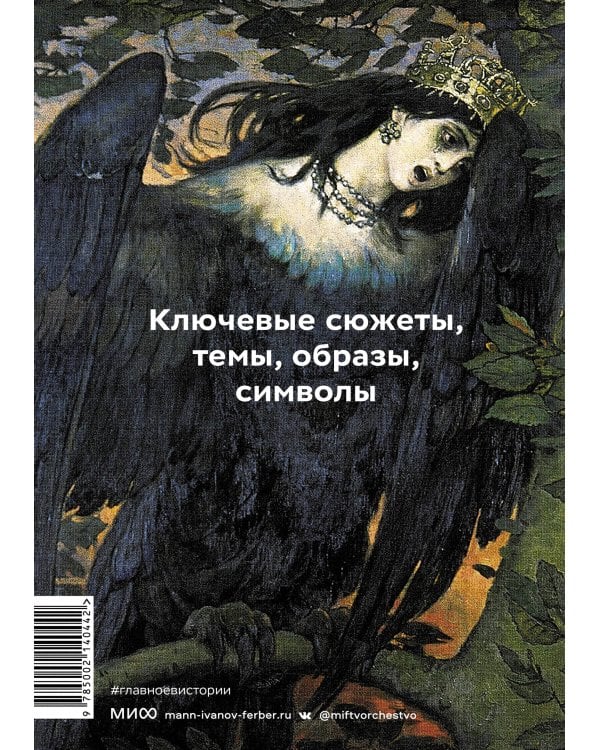 Главное в истории мифологии. Ключевые сюжеты, темы, образы, символы