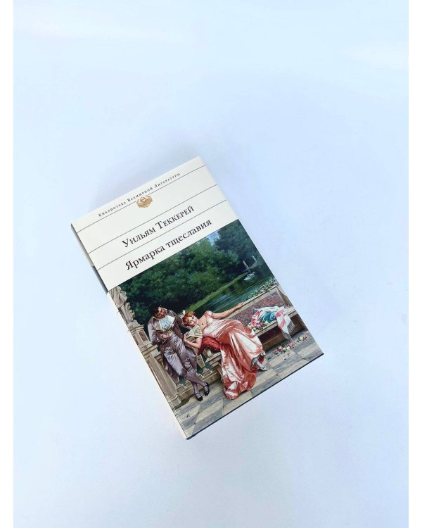 Ярмарка тщеславия