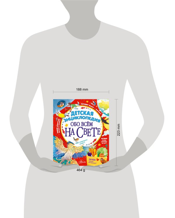 Детская энциклопедия обо всём на свете