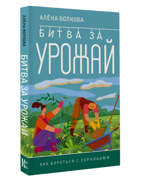 Битва за урожай. Как бороться с сорняками