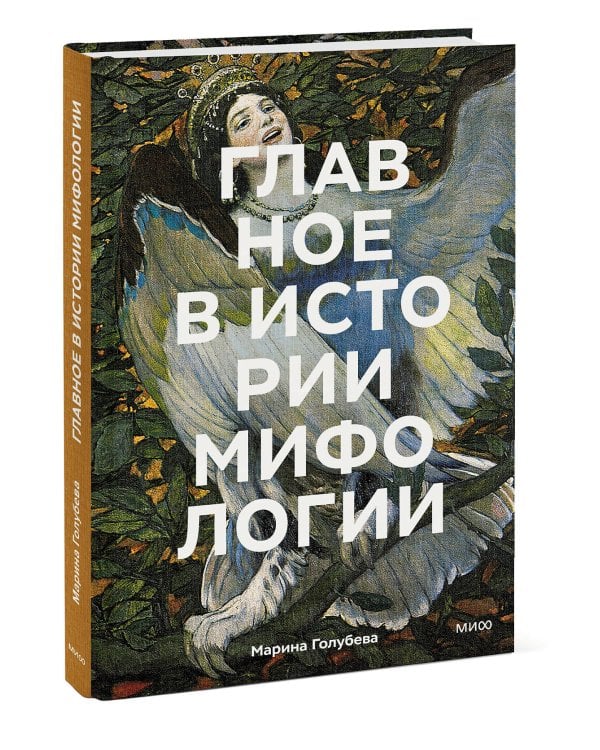 Главное в истории мифологии. Ключевые сюжеты, темы, образы, символы