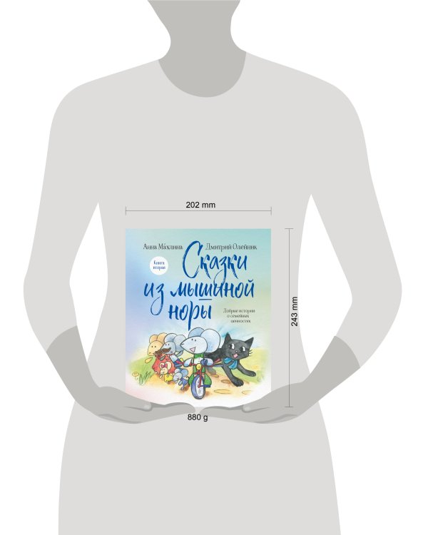 Сказки из мышиной норы. Книга вторая