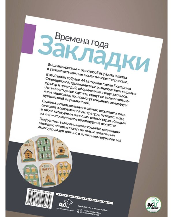 Времена года. Закладки. 44 схемы для вышивки крестом